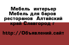 Мебель, интерьер Мебель для баров, ресторанов. Алтайский край,Славгород г.